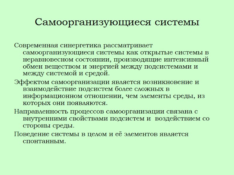 Самоорганизующиеся системы Современная синергетика рассматривает самоорганизующиеся системы как открытые системы в неравновесном состоянии, производящие